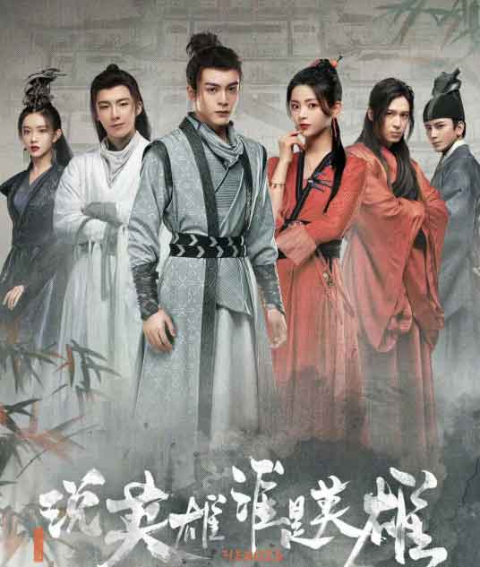 曾舜晞杨超越刘宇宁古装武侠剧《说英雄谁是英雄》