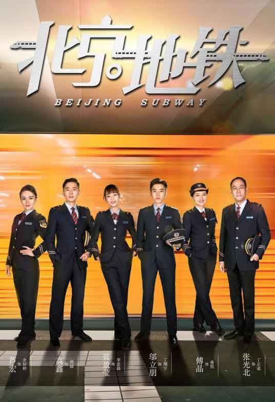 邬立朋蓝盈莹傅晶都市类型题材剧《北京地铁》