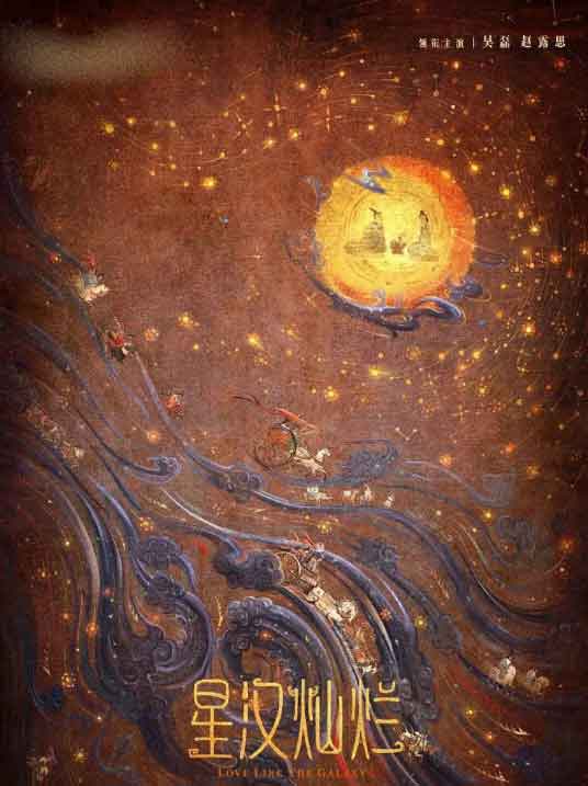 吴磊赵露思古装传奇剧《星汉灿烂》