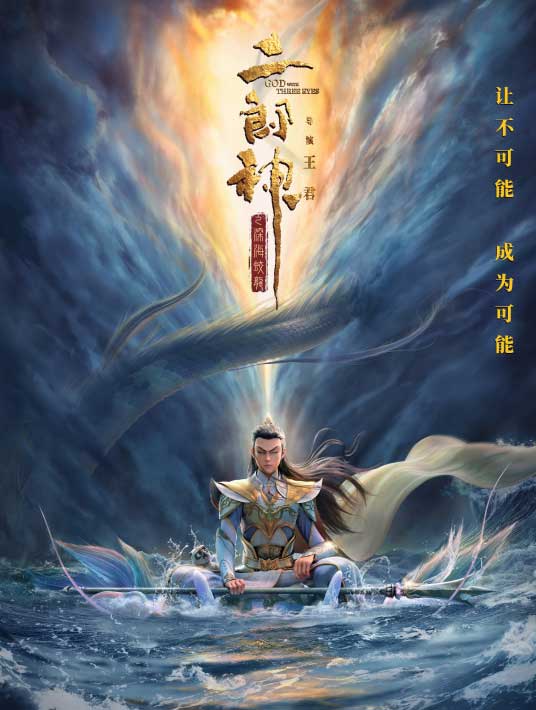 王君动画电影《二郎神之深海蛟龙》