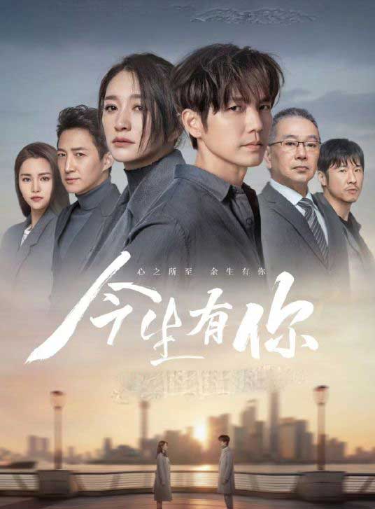 钟汉良李小冉都市剧《今生有你》