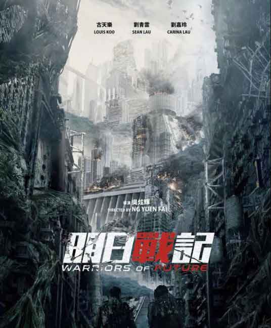 古天乐刘青云姜皓文动作科幻电影《明日战记》