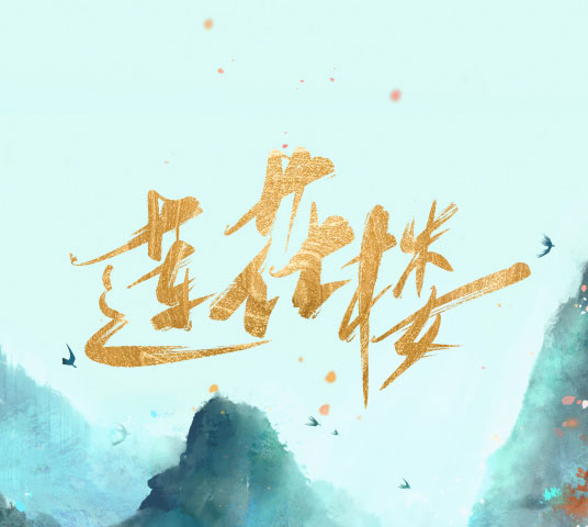 成毅曾舜晞肖顺尧武侠剧《莲花楼》