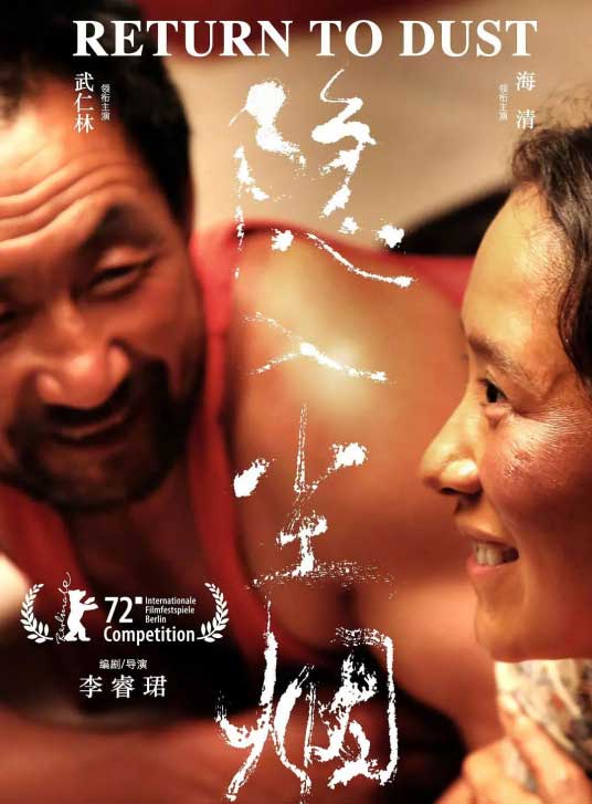 武仁林海清农村题材电影《隐入尘烟》