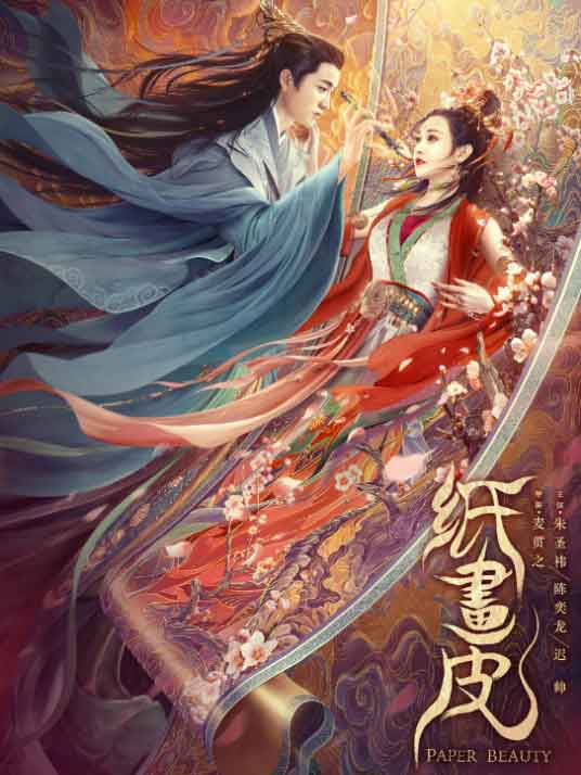 朱圣祎陈奕龙迟帅《纸画皮》