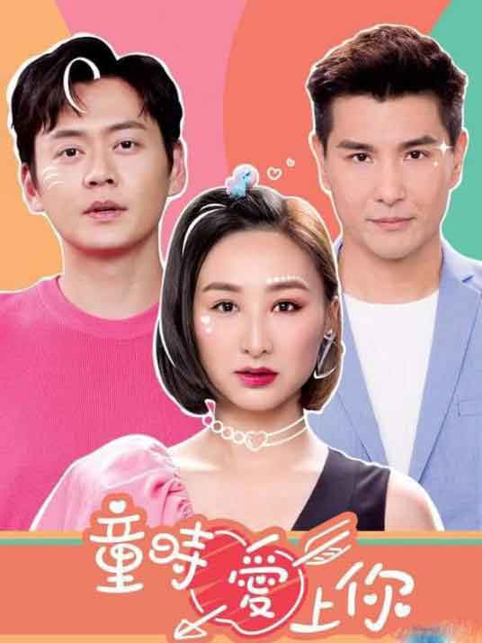 高海宁张振朗胡枫时装剧《童时爱上你》