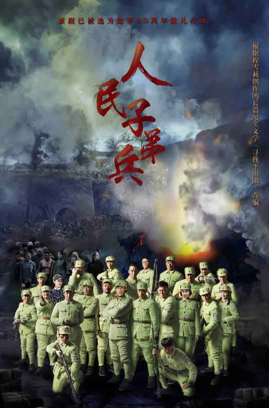 于震李洋石兆琪近代革命剧《人民子弟兵》