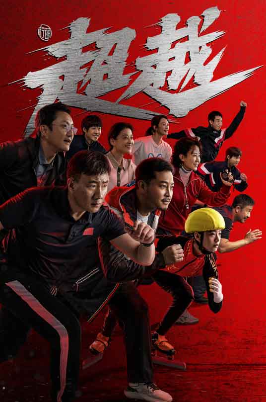 李庚希胡军沙溢励志体育竞技剧《超越》