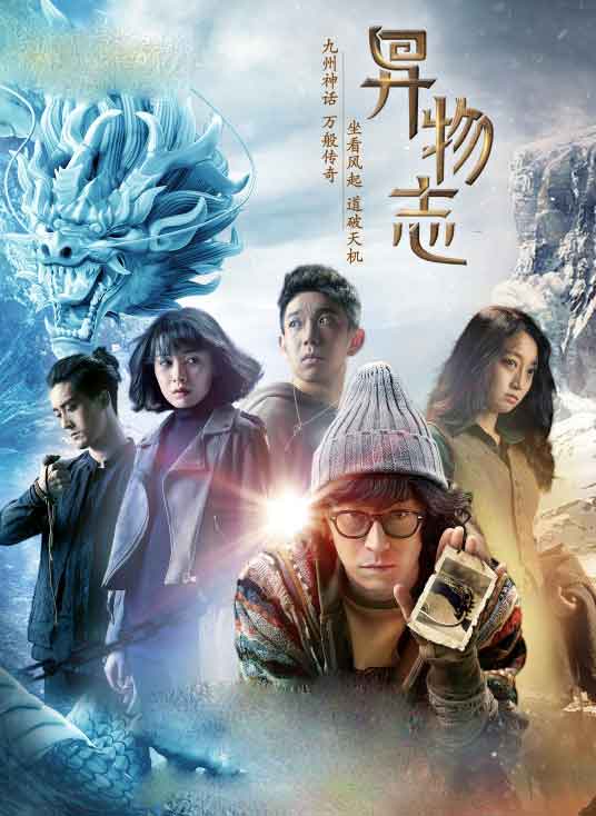 杨羽邵庄田松悬疑奇幻剧《异物志》