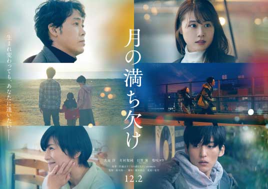 大泉洋有村架纯目黑莲《月圆月缺》