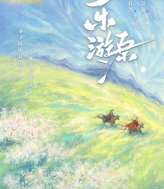 许凯景甜剧情剧《乐游原》