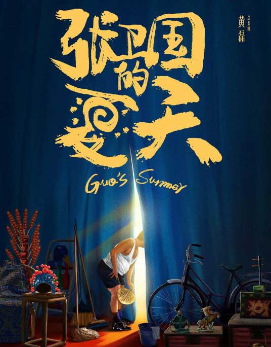 黄磊刘奕君海清梅婷《张卫国的夏天》