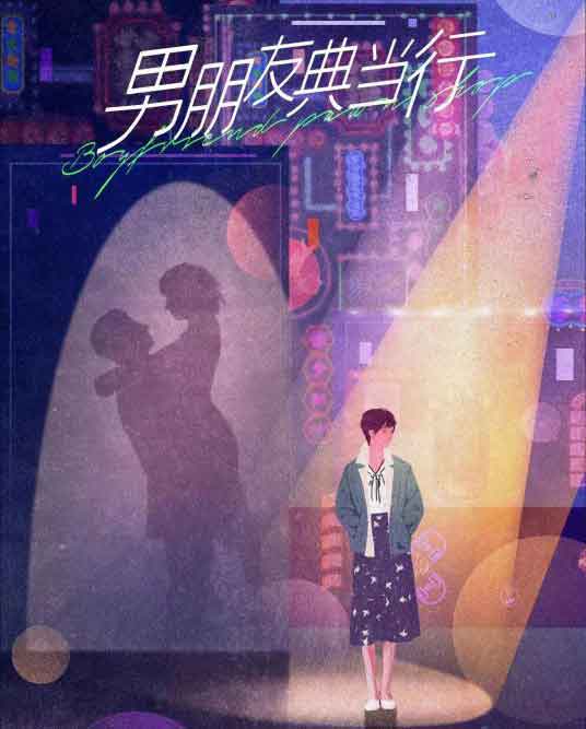 蓝盈莹范丞丞都市剧《男朋友典当行》