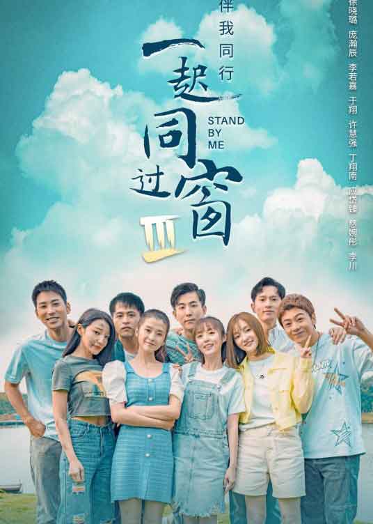 徐晓璐庞瀚辰李若嘉青春剧《一起同过窗Ⅲ》