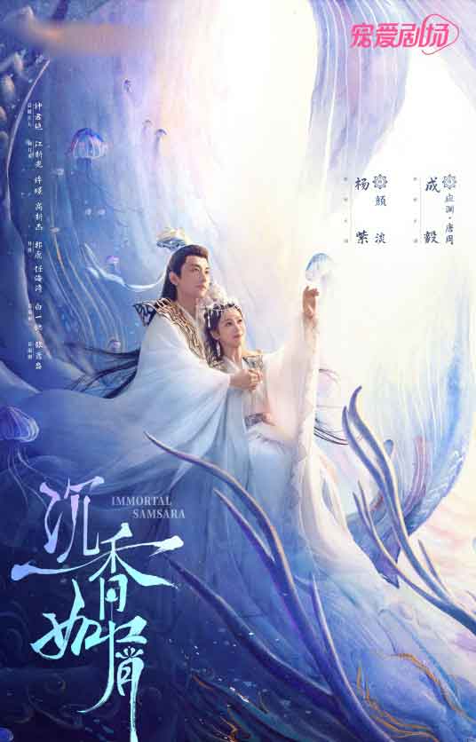 杨紫成毅仙侠剧《沉香如屑》