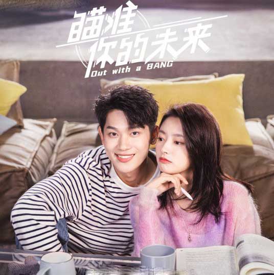 张炯敏徐若晗青春热血励志轻喜剧《瞄准你的未来》