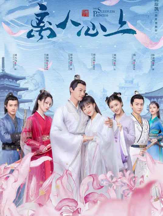 郑业成胡意旋古装爱情轻奇幻剧 《离人心上》