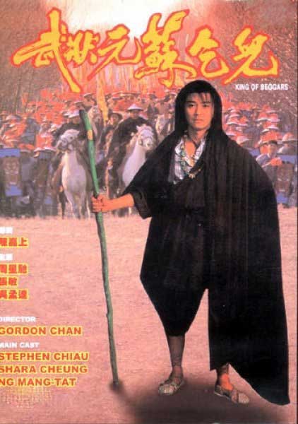 周星驰张敏吴孟达喜剧电影《武状元苏乞儿》
