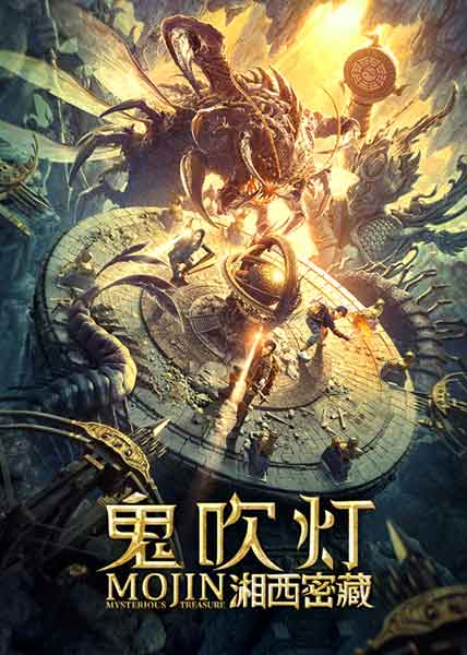 张智尧胡雪儿李殿尊探险电影《鬼吹灯之湘西密藏》