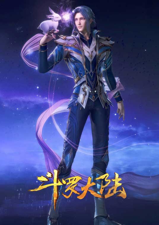 唐家三少网络动画《斗罗大陆》