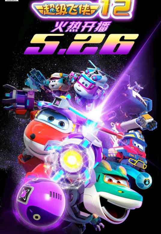 郭曌儿童3D动画《超级飞侠第十二季》