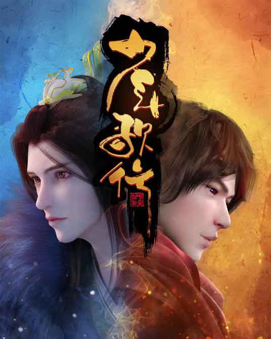 郭勇陈升垚网络动画片 《少年歌行》