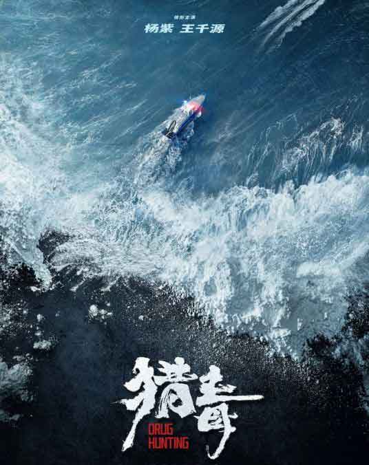 杨紫王千源缉毒犯罪片《猎毒》