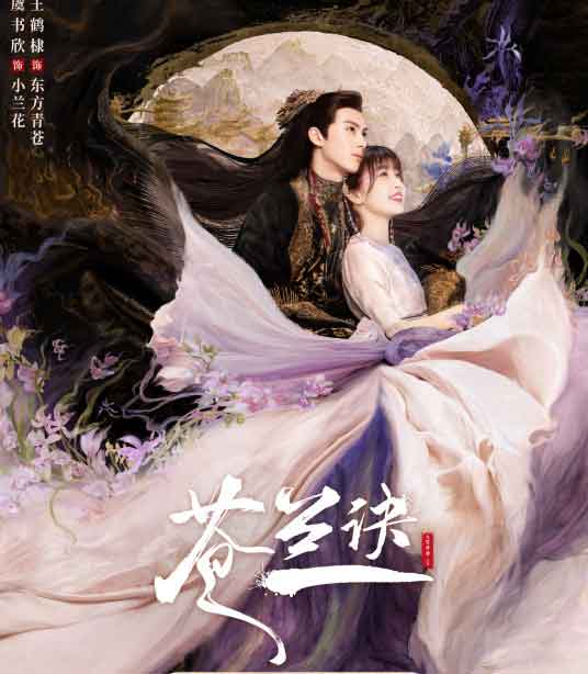 虞书欣王鹤棣古装爱情仙侠剧《苍兰诀》