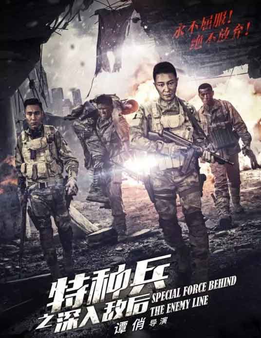 李宗翰《特种兵之深入敌后》