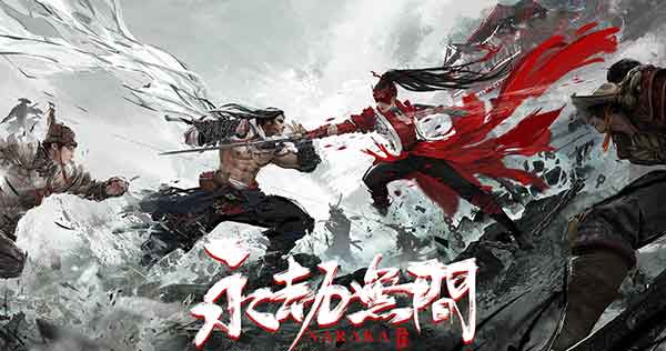 永劫无间