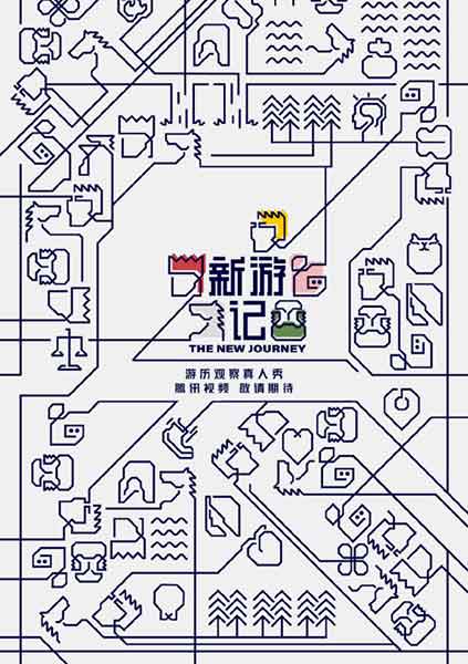 新游记