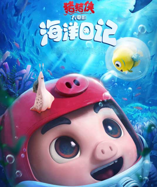 钟彧执导动画电影《猪猪侠大电影·海洋日记》
