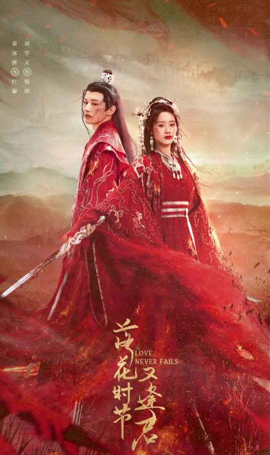 袁冰妍刘学义古装剧《落花时节又逢君》