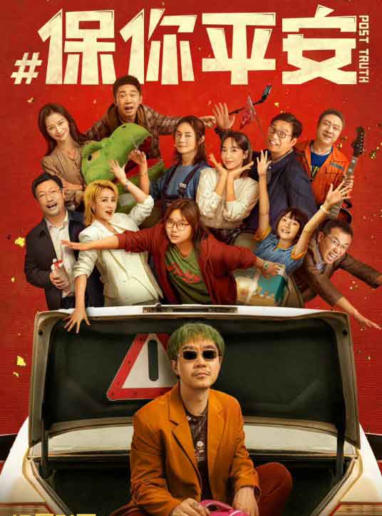 大鹏李雪琴尹正喜剧电影《保你平安》