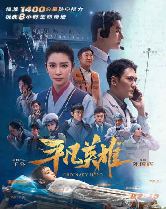 李冰冰冯绍峰林永健剧情电影《平凡英雄》