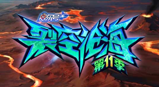 2021动画作品《赛尔号第11季：裂空沧海》