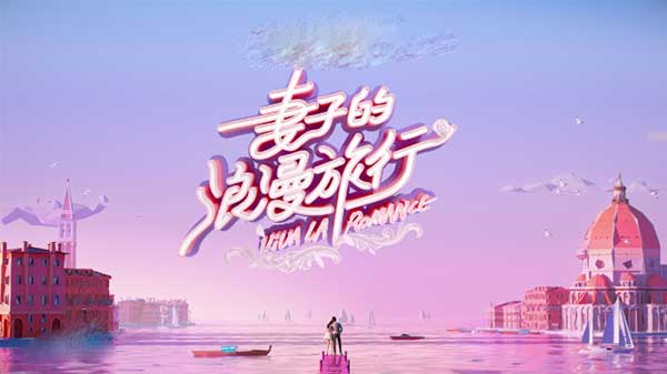妻子的浪漫旅行