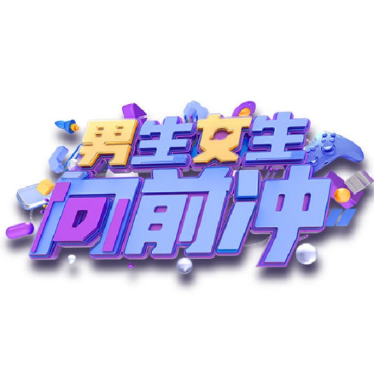 男生女生向前冲