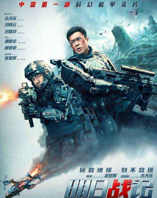 古天乐刘青云刘嘉玲国产科幻片《明日战记》