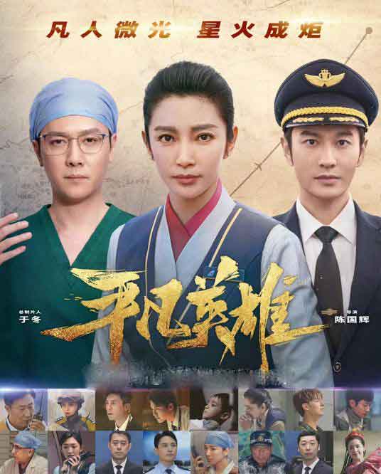 李冰冰冯绍峰林永健剧情电影《平凡英雄》