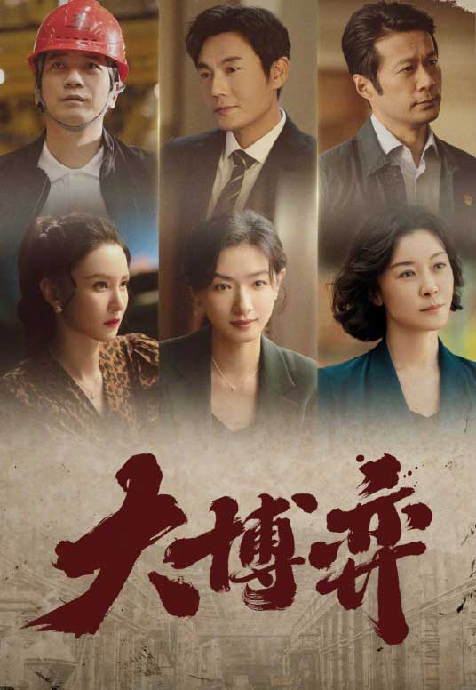 秦昊万茜田雨都市情感剧《大博弈》