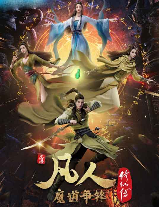 网络动画系列《凡人修仙传》