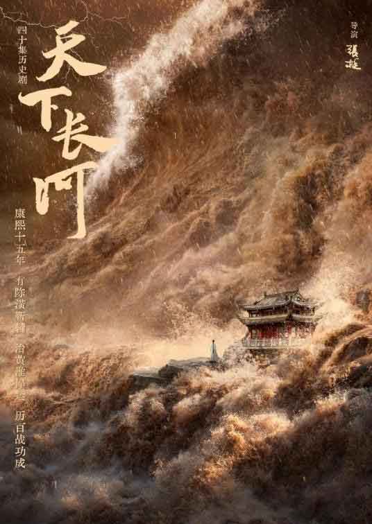 罗晋尹昉古装历史剧《天下长河》