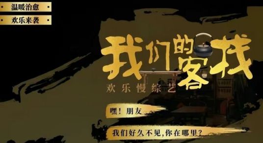 我们的客栈