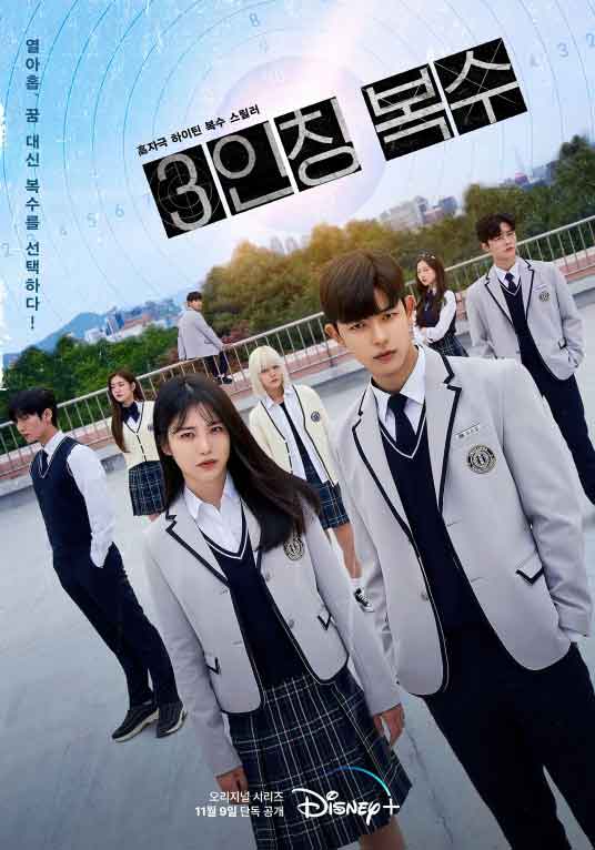 辛叡恩朴所罗门徐志勋校园剧《第三人称复仇》