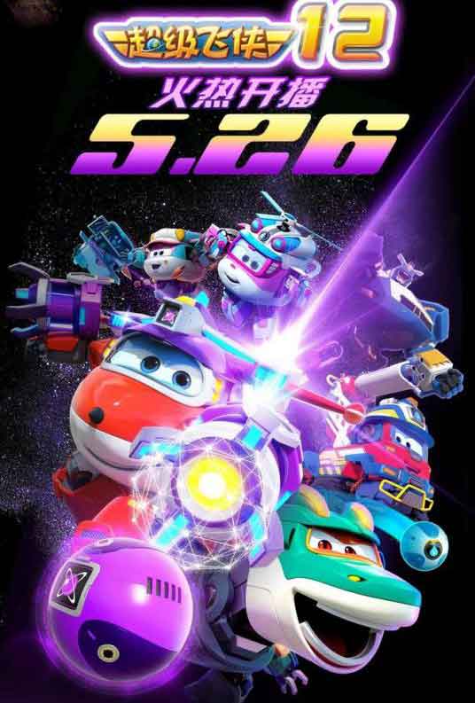 超级飞侠第十二季