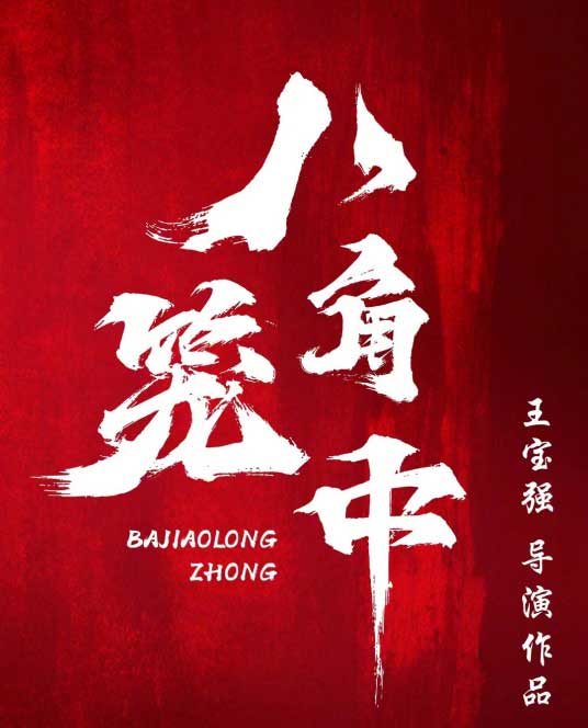 王宝强陈永胜王迅剧情电影《八角笼中》