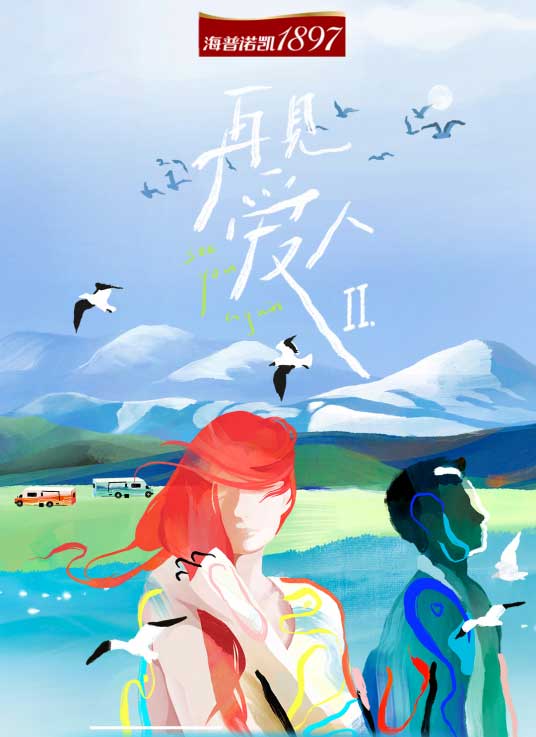 再见爱人第二季