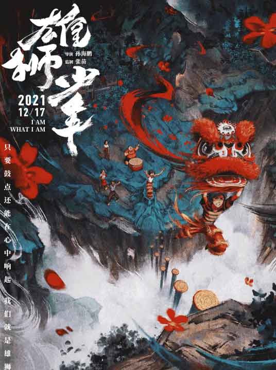 动画电影《雄狮少年》