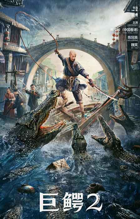 熊欣欣陈冠英魏笑怪兽灾难电影《巨鳄2》